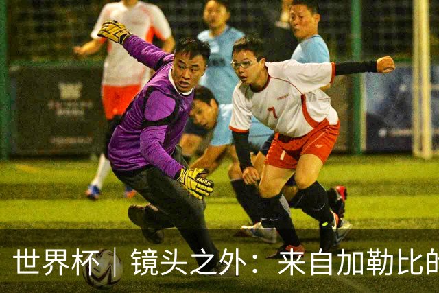 世界杯｜镜头之外：来自加勒比的蓝色海浪——库拉索