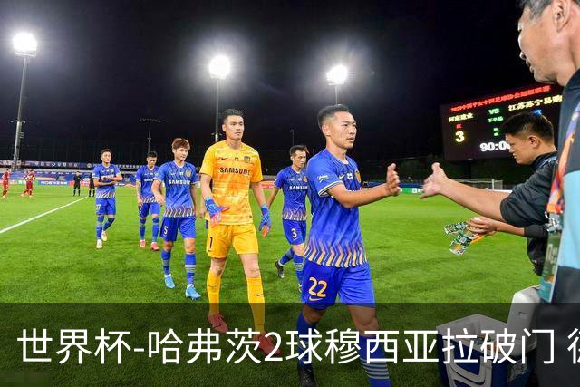 世界杯-哈弗茨2球穆西亚拉破门 德国全面开花7-1库拉索