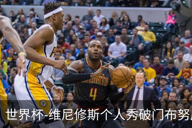 世界杯-维尼修斯个人秀破门布努屡救险 巴西1-1摩洛哥