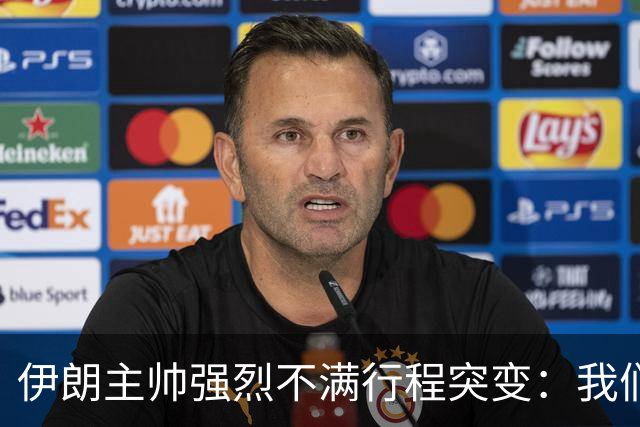 伊朗主帅强烈不满行程突变：我们是世界杯上最受压迫的球队