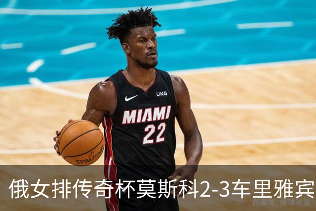 俄女排传奇杯莫斯科2-3车里雅宾斯克 王云蕗13分