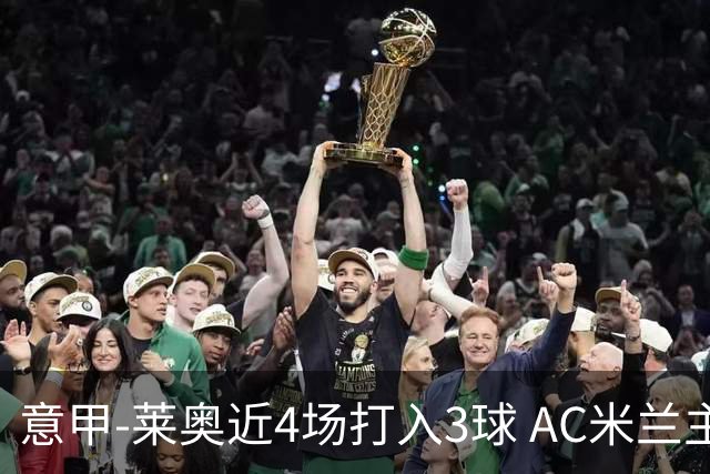 意甲-莱奥近4场打入3球 AC米兰主场1-1遭连平