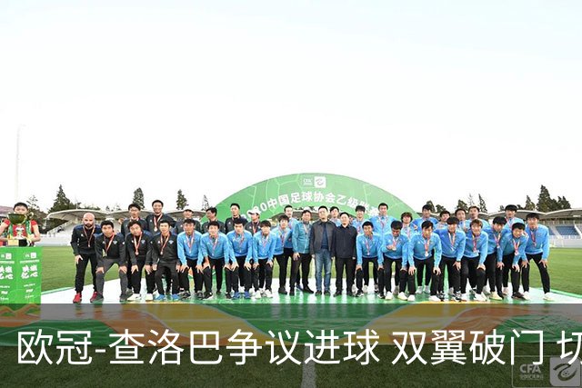 欧冠-查洛巴争议进球 双翼破门 切尔西4-0胜尤文