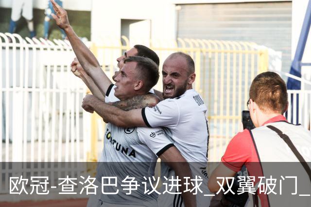 欧冠-查洛巴争议进球 双翼破门 切尔西4-0胜尤文