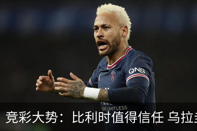 竞彩大势：比利时值得信任 乌拉圭大胜可期