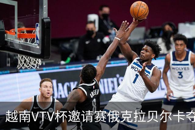 越南VTV杯邀请赛俄克拉贝尔卡夺魁 河南女排获第7