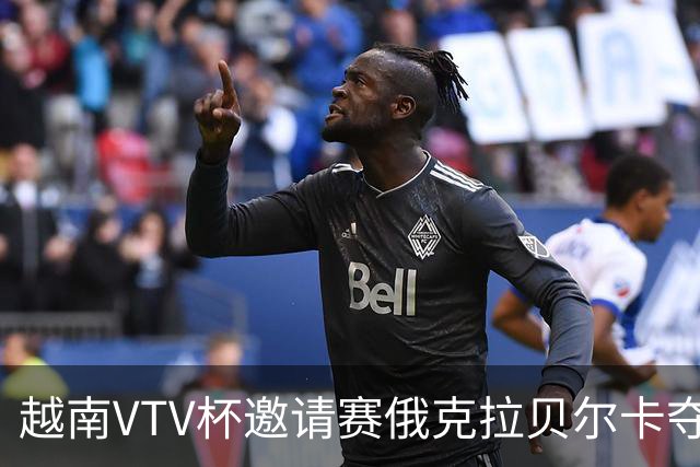 越南VTV杯邀请赛俄克拉贝尔卡夺魁 河南女排获第7