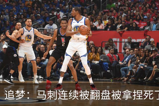 追梦：马刺连续被翻盘被拿捏死了 就像我们打火箭落后20分也不慌