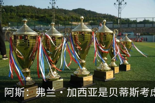 阿斯：弗兰·加西亚是贝蒂斯考虑的方案之一，但目前尚未实质行动